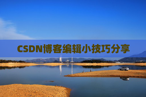CSDN博客编辑小技巧分享